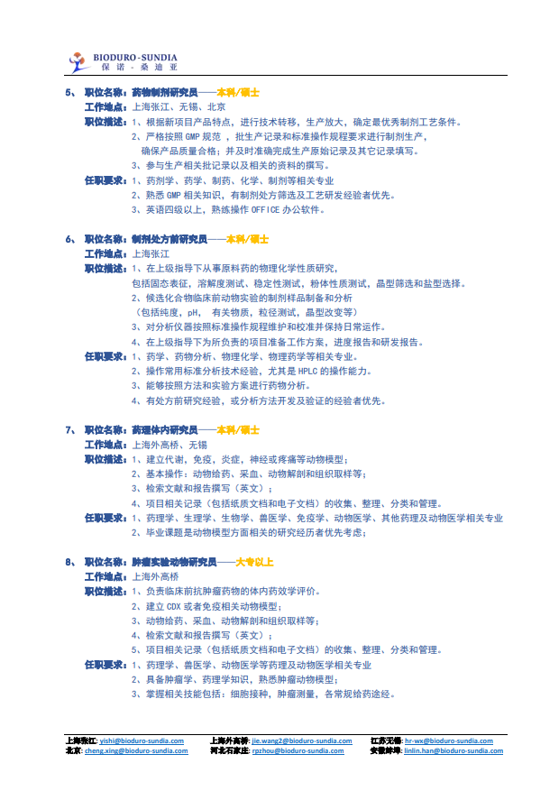 保诺生物科技江苏有限公司招聘简章