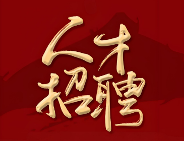 人才工作